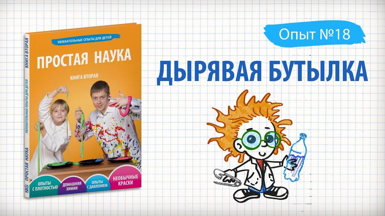 Книга 2 / Опыт 18 - Дырявая бутылка / Опыты с давлением смотреть онлайн