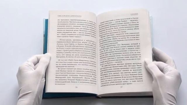Имя России. Духовная история страны (с автографом) смотреть онлайн