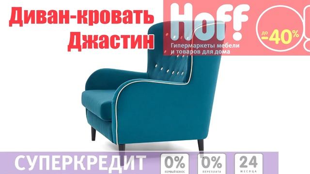 Хофф диван Джастин смотреть онлайн