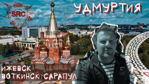 Удмуртия Ижевск Путешествие в оружейную столицу России! Родина Вотяков Чайковского и ТолБабая...