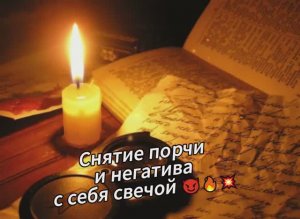 Снятие порчи и негатива 😈😈 с себя свечой🔥🔥🔥💥
