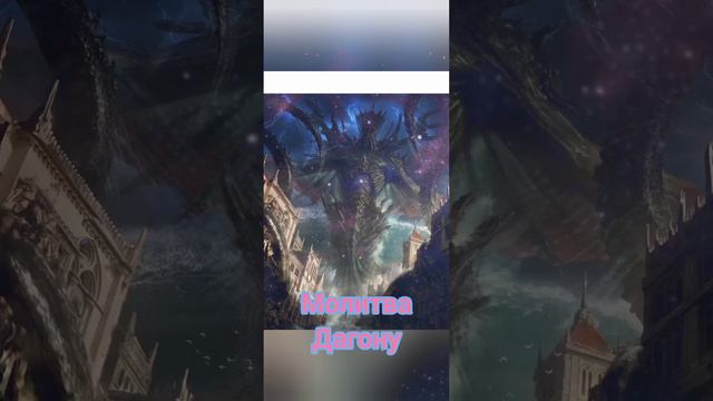 Молитва Дагону