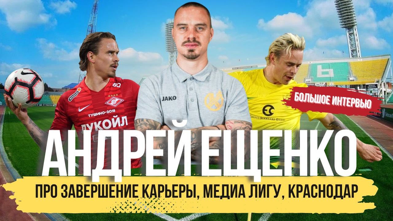 ЕЩЕНКО - про ЗАВЕРШЕНИЕ КАРЬЕРЫ | МЕДИА ЛИГУ  | КРАСНОДАР  | ГУСА ХИДДИНКА |