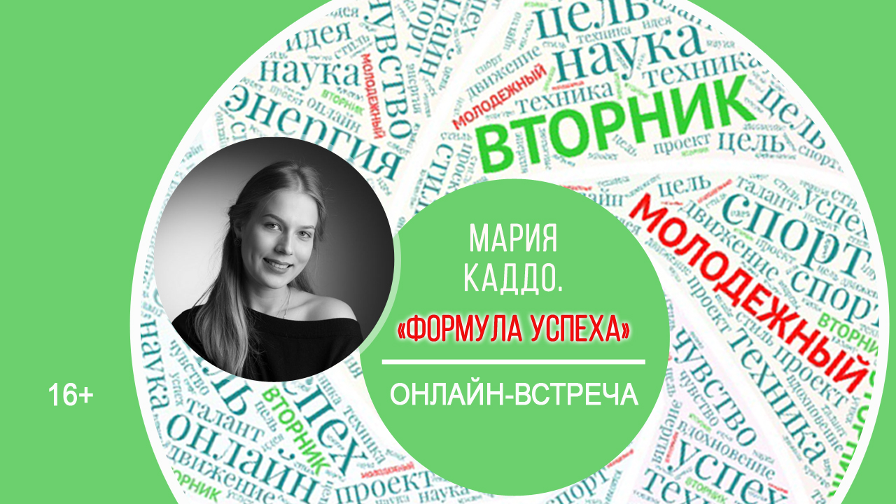 МОЛОДЕЖНЫЙ ВТОРНИК с Марией Каддо смотреть онлайн