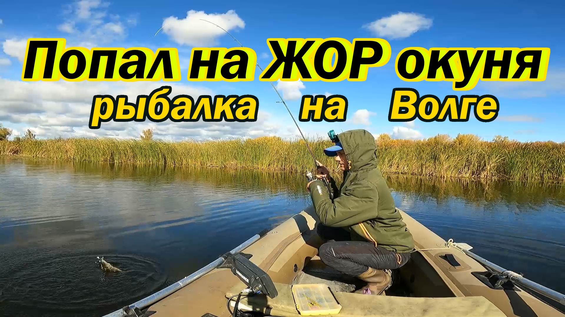 ЛОВЛЯ ОКУНЯ НА ВОЛГЕ НА МИКРОДЖИГ/ОСЕННЯЯ РЫБАЛКА НА СПИННИНГ/ОКУНЬ НА СПИННИНГ/РЫБАЛКА В САМАРЕ смотреть онлайн