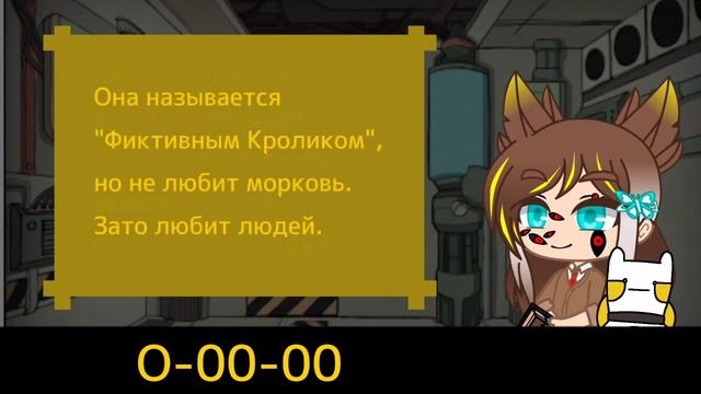 [Lobotomy corp | Gacha club] история аномалии O-00-00 смотреть онлайн