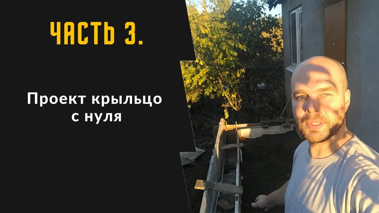 Часть 3. Проект крыльцо с нуля. Опалубка эконом!!!