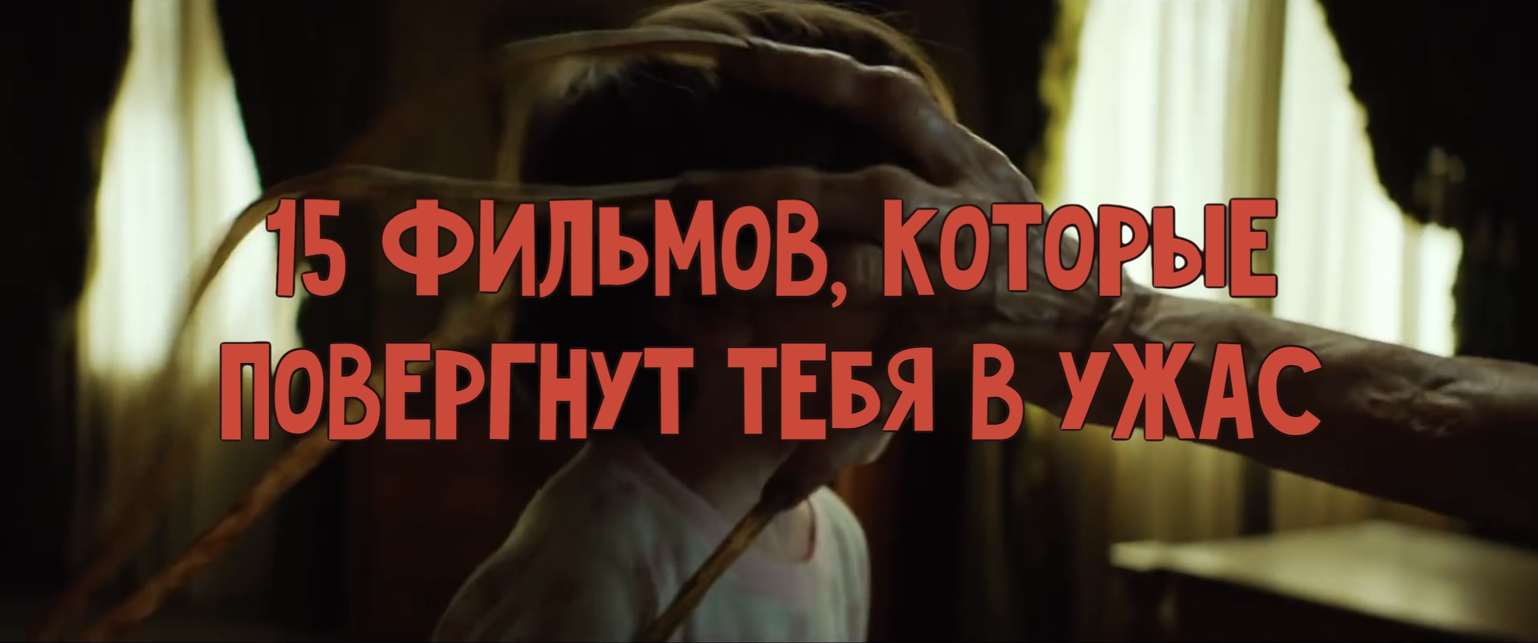 15 фильмов, которые повергнут тебя в ужас ЛУЧШАЯ ПОДБОРКА смотреть онлайн