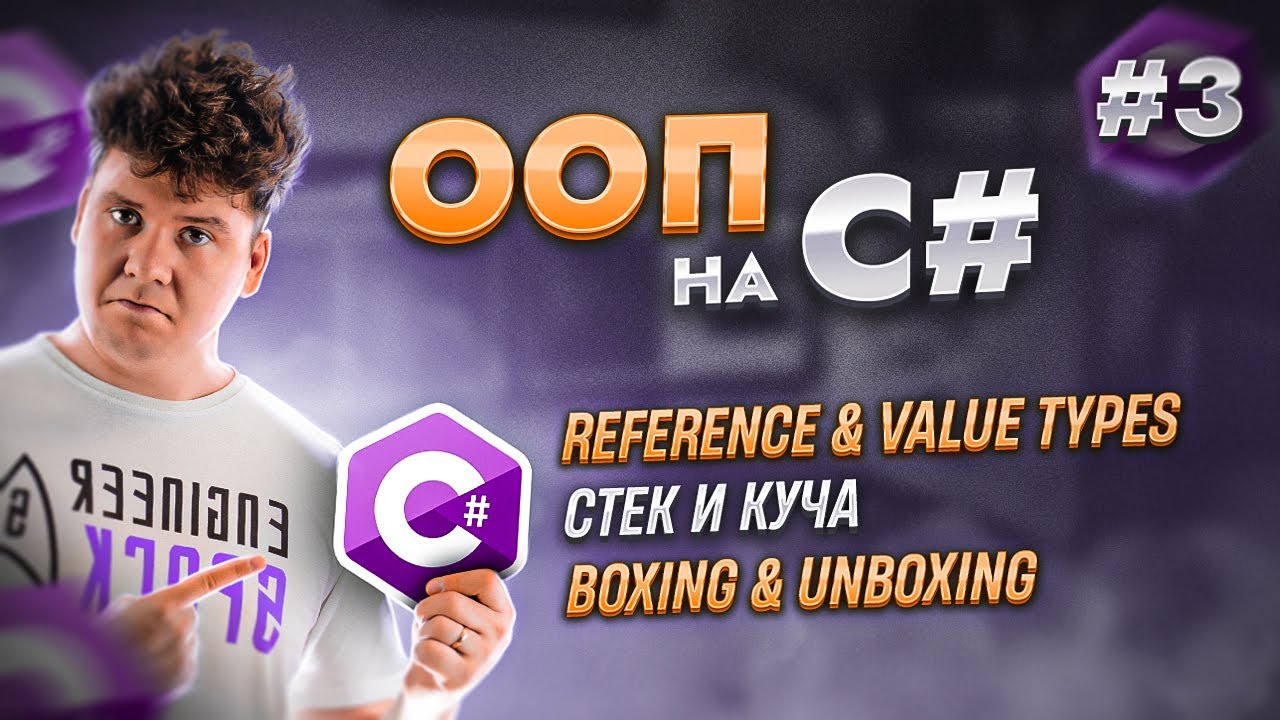Объектно-ориентированное программирование - ООП в C# / C# уроки для начинающих / Язык си шарп смотреть онлайн