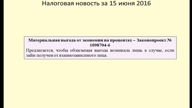 15062016 Налоговая новость об обложении экономии на процентах смотреть онлайн