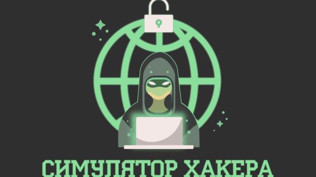 Симулятор Жизни Хакера:Сюжетная Игра—Тема[Hacker Life Simulator:Story Game—Theme] смотреть онлайн