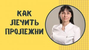 Как лечить пролежни у лежачих больных