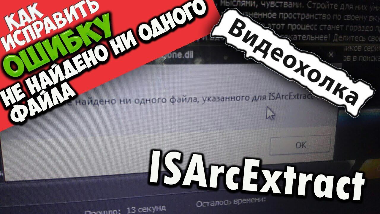 Как исправить "Не найдено ни одного файла, указанного для ISArcExtract" смотреть онлайн