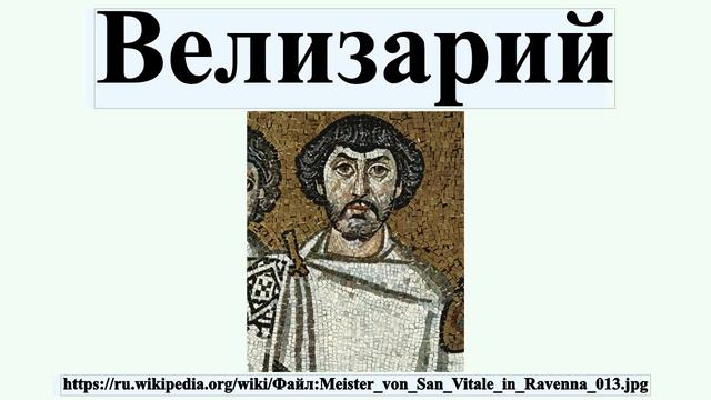 Велизарий смотреть онлайн