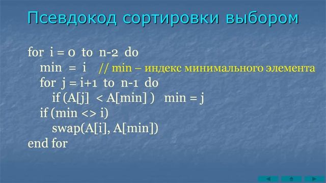 Сортировка выбором