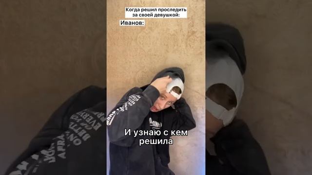 Когда решил проследить за своей девушкой #shorts смотреть онлайн