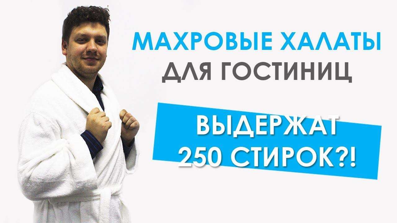 МАХРОВЫЕ ХАЛАТЫ ДЛЯ ГОСТИНИЦ смотреть онлайн