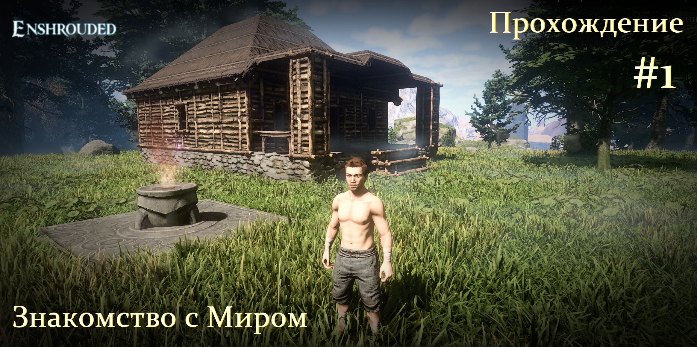 Enshrouded. Знакомство с миром #1