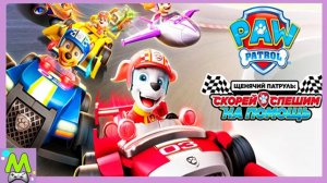 Щенячий Патруль Гонки на Реактивных Машинах.Маршал против Друзей.Игра как Мультик