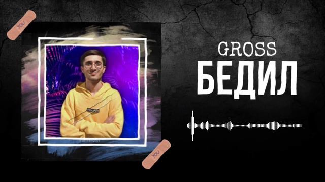 Gross - Bedil 💔 | Гросс - Бедил |🫀 ( original music ) смотреть онлайн