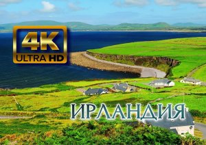 Ирландия? 4K Ultra HD.mp4