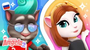 День из жизни Тома и Анджелы! Комбо геймплея игр «Мой Говорящий Том 2» и «Моя Говорящая Анджела 2»