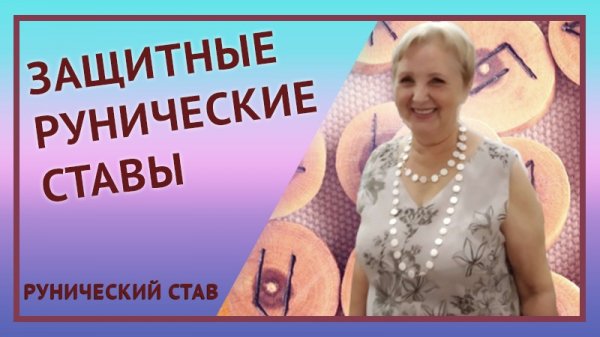 Руны магия рун. Формулы рун. Антивирус.