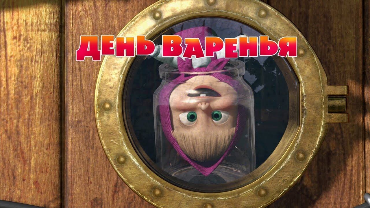 Маша и Медведь, День варенья, 6 серия смотреть онлайн