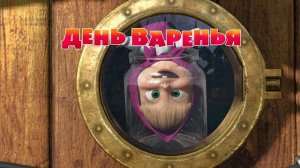 Маша и Медведь, День варенья, 6 серия