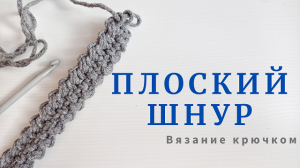Плоский шнур. Вязание крючком.