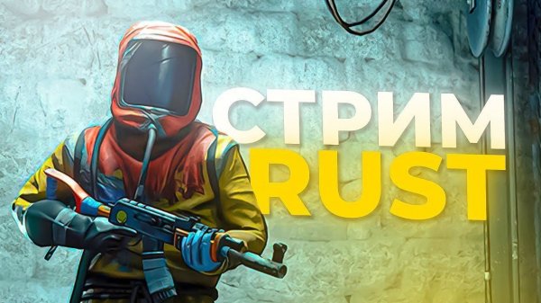 СТРИМ по РАСТ|RUST/ТРЕНИРУЕМСЯ на DREAM RUST 225 DEVBLOG/ РАСТ ОБЩАЕМСЯ