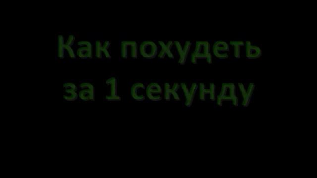 как похудеть за 1 секунду смотреть онлайн
