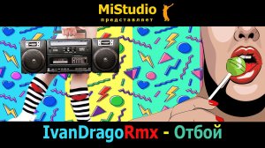 IvanDragoRmx - Отбой (MiStudio)
