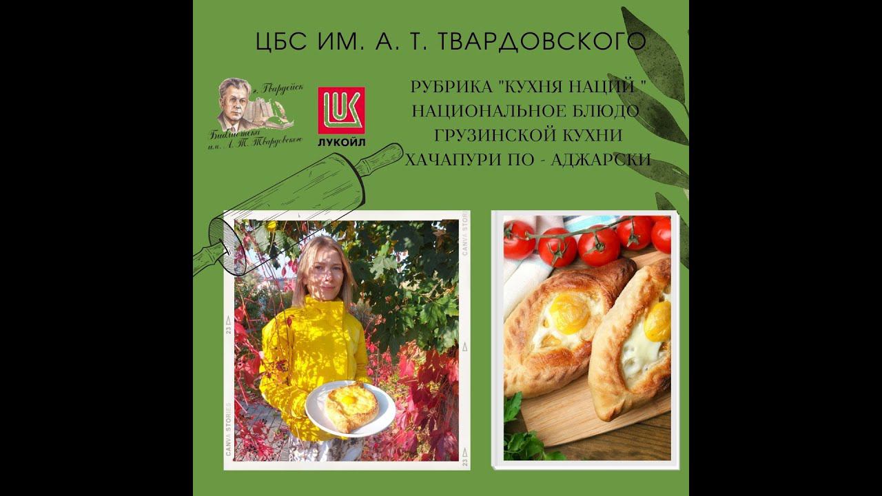 Видео-рубрика "Кухня наций". Национальное блюдо Грузии. Хачапури по - аджарски смотреть онлайн