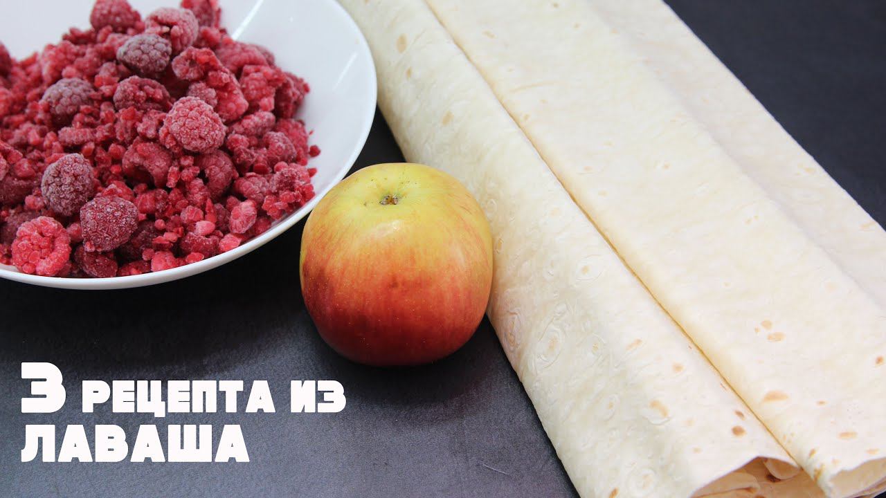 Никто Не Верит Что Это Все Из ЛАВАША! Три Бесподобных Рецепта На Скорую Руку! смотреть онлайн