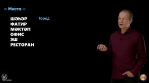 4 урок татарского с полиглотом Петровым