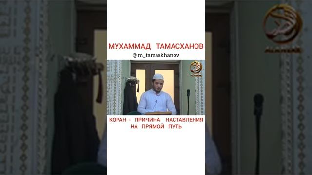 Мухаммад Тамасханов - Коран - причина наставления на прямой путь смотреть онлайн