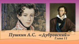 Пушкин А.С. Дубровский Глава 10 и 11