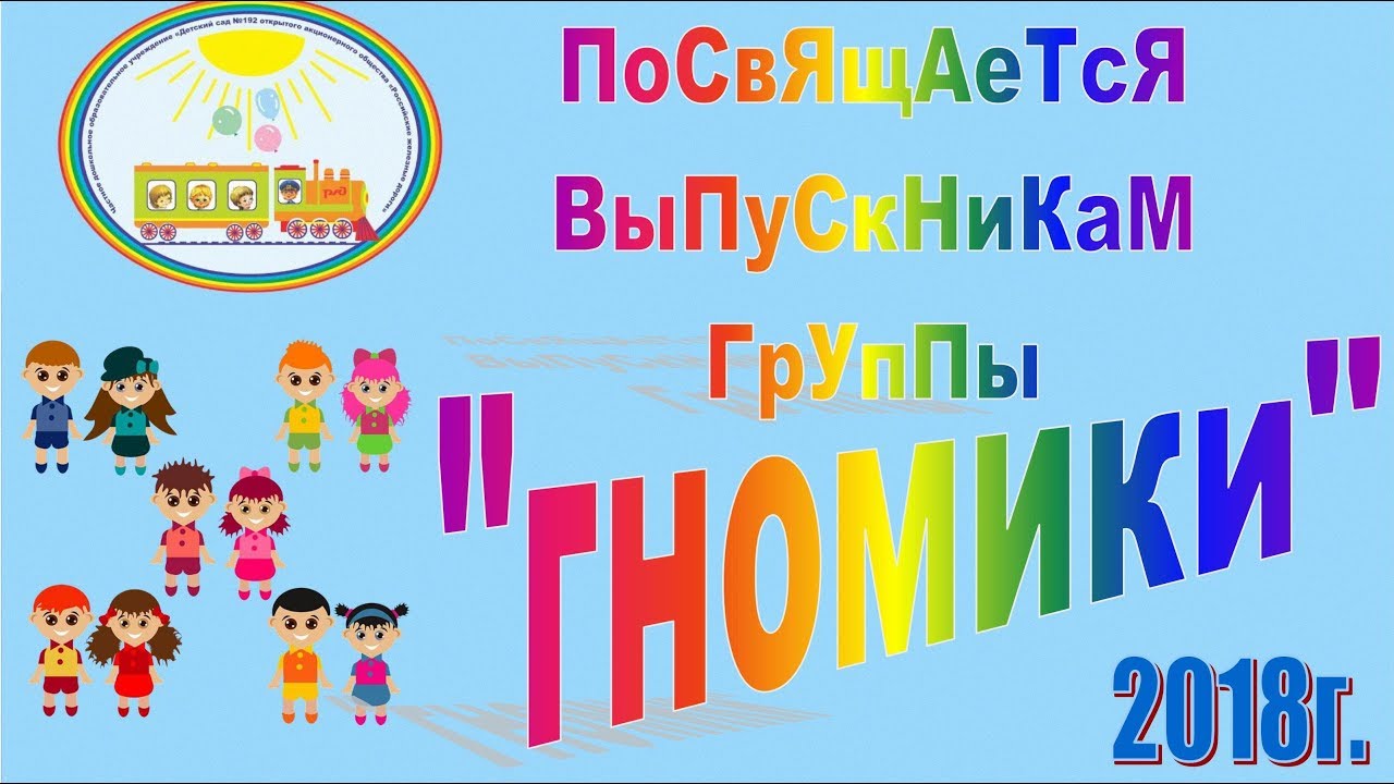 Посвящается выпускникам группы ГНОМИКИ 2018г смотреть онлайн