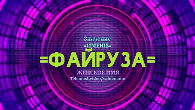 Значение имени Файруза - Тайна имени смотреть онлайн