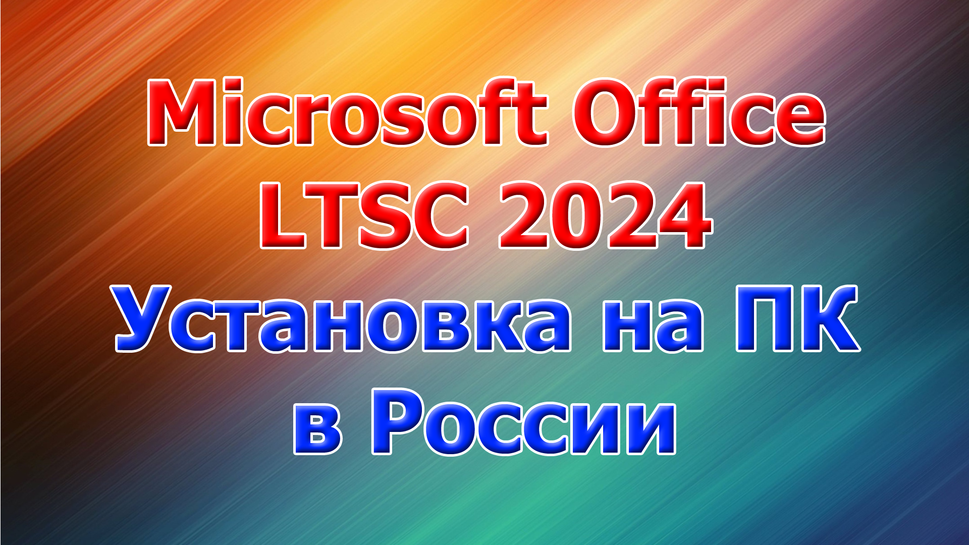 Microsoft Office LTSC 2024 установка на ПК в России смотреть онлайн