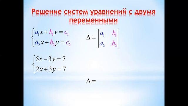 Решение систем двух уравнений по формулам Крамера смотреть онлайн