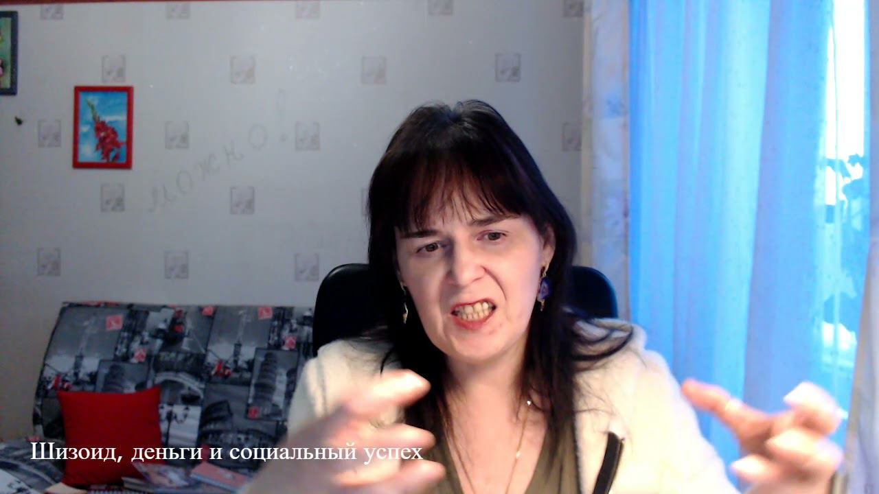 Шизоид, деньги и социальный успех смотреть онлайн