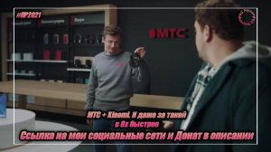 МТС — «МТС + Xiaomi. И даже за такой» в 8х быстрее | PRO Рекламу