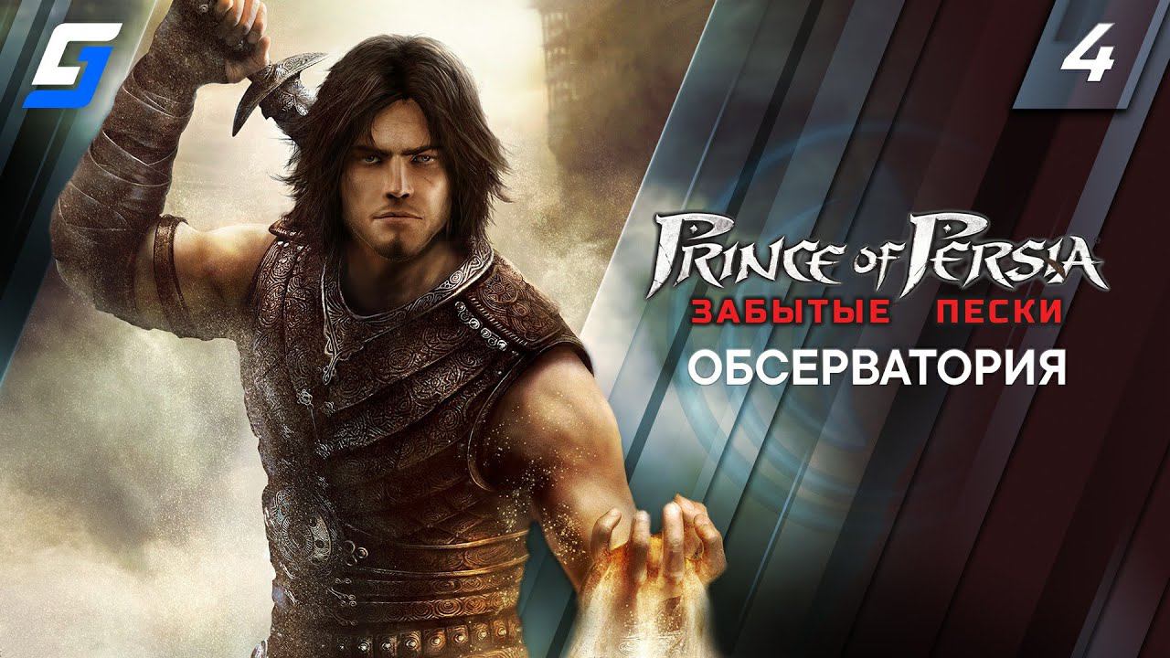 Prince of Persia: The Forgotten Sands | Прохождение #4 | Обсерватория | 4K смотреть онлайн
