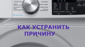 Стиральная машина Самсунг ошибка E5. Стиральная машина Samsung не греет воду
