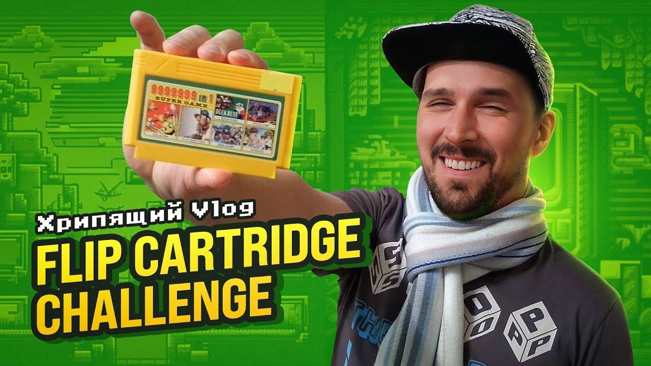 Хрипящий Vlog: Flip Cartridge Challenge