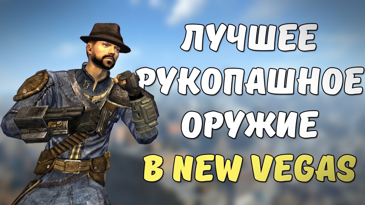 ТОП-5 ЛУЧШЕГО РУКОПАШНОГО ОРУЖИЯ В FALLOUT NEW VEGAS смотреть онлайн