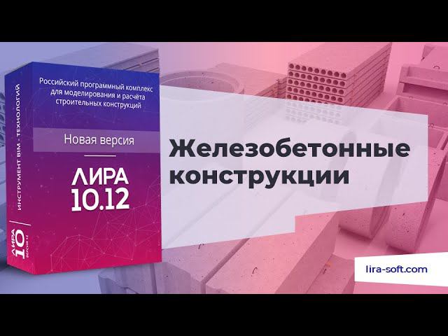 Железобетонные конструкции смотреть онлайн