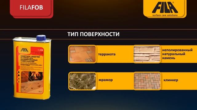 Fila FOB - пятнозащитная изоляция для терракот и натурального камня смотреть онлайн